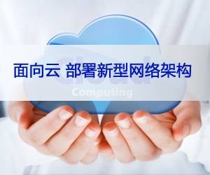 面向云 部署新型网络架构